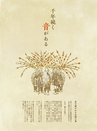 千年続く音