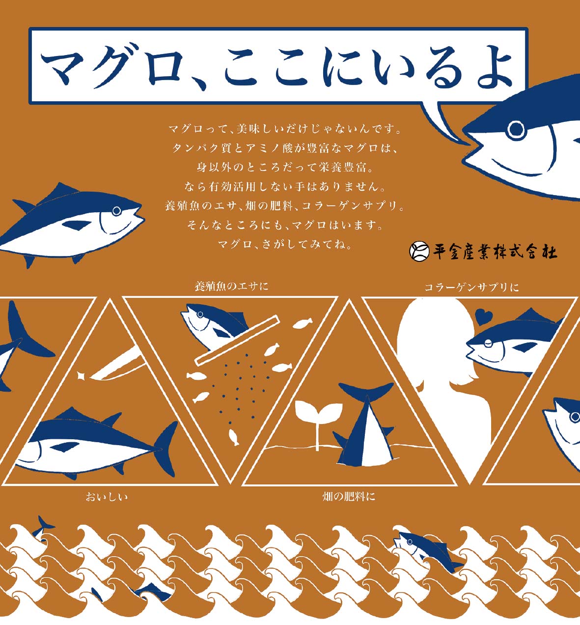 マグロ、ここにいるよ