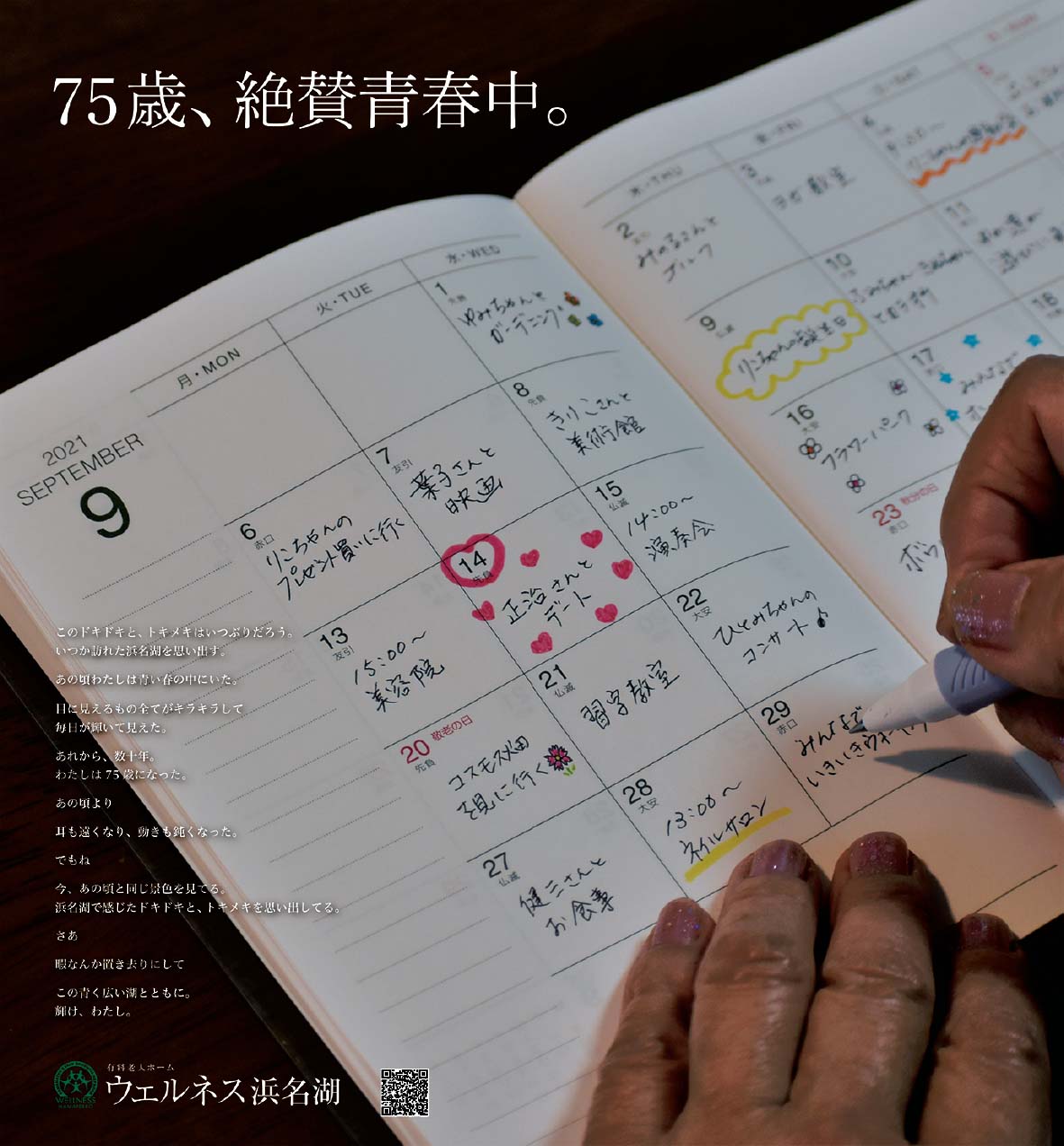 75歳、絶賛青春中。