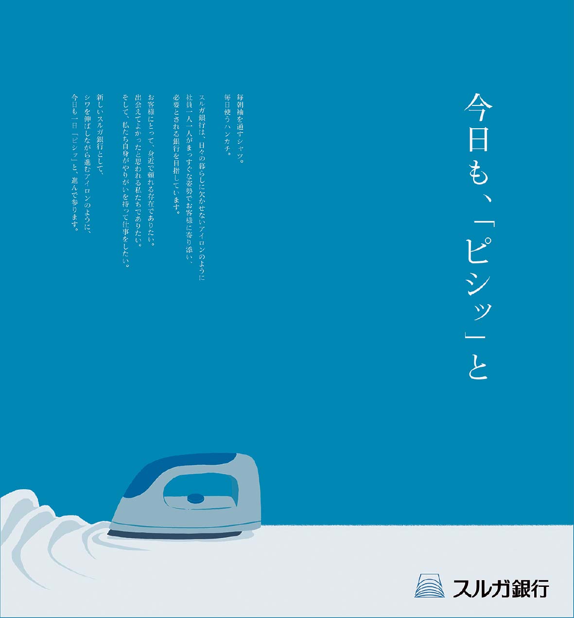 今日も、『ピシッ』と