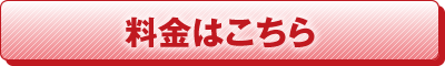 料金はこちら
