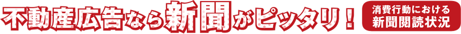 不動産広告なら新聞がピッタリ！【消費行動における新聞閲読状況】