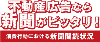 不動産広告なら新聞がピッタリ！【消費行動における新聞閲読状況】