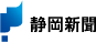静岡新聞